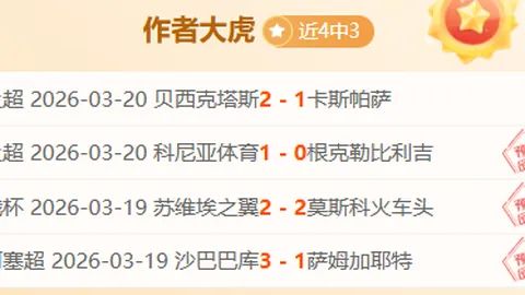 【揭秘】周五008法甲焦点战：巴黎圣曼与摩纳哥对决彩经分析